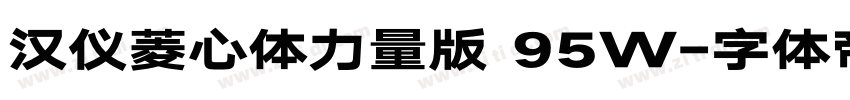汉仪菱心体力量版 95W字体转换